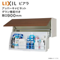 LIXIL リクシル 洗面収納 ピアラ アッパーキャビネット ダウン機能付き 間口900mm 洗面台 オプション AR1…