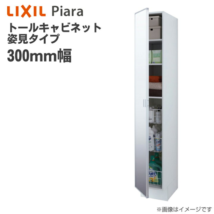 楽天市場】LIXIL リクシル 洗面収納 ピアラ トールキャビネット 姿見 