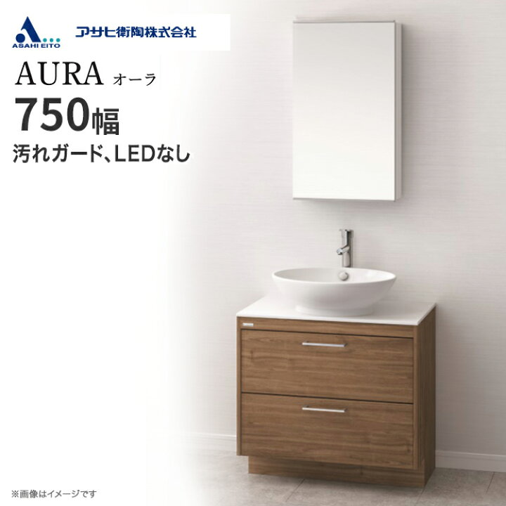 楽天市場】アサヒ衛陶 洗面台 セット AURA オーラ 一面鏡 750幅 