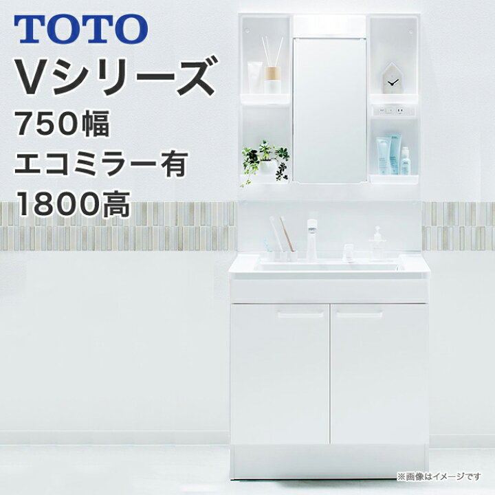 楽天市場】TOTO 洗面台 Vシリーズ 幅750mm 一面鏡 2枚扉タイプ 