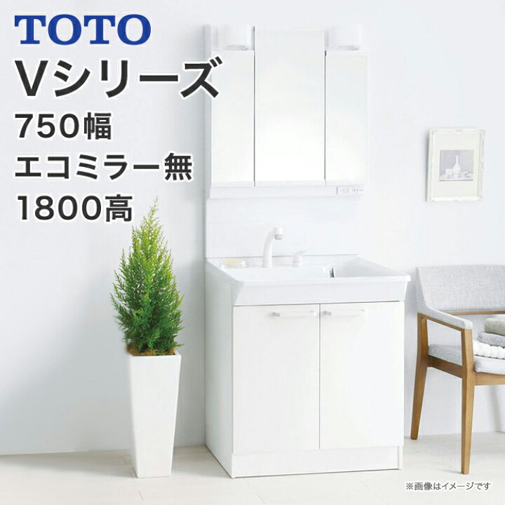 楽天市場】TOTO 洗面台 Vシリーズ 幅750mm 三面鏡 2枚扉タイプ 