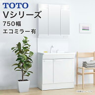 TOTO 洗面台 Vシリーズ 幅750mm 三面鏡 片引き出しタイプ（内引き出し付き） エコミラー有り くもりにく…