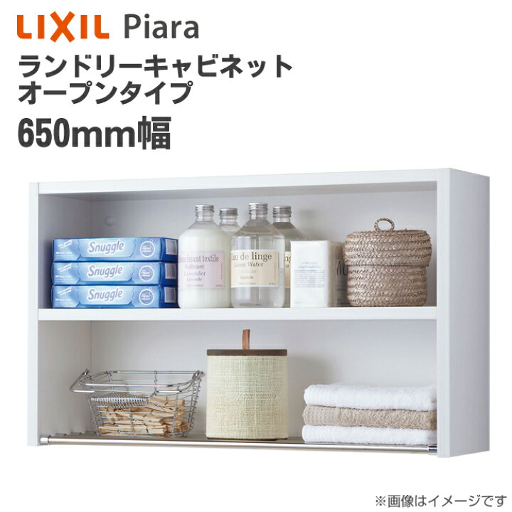 楽天市場】LIXIL リクシル ピアラ ランドリーキャビネット オープン 