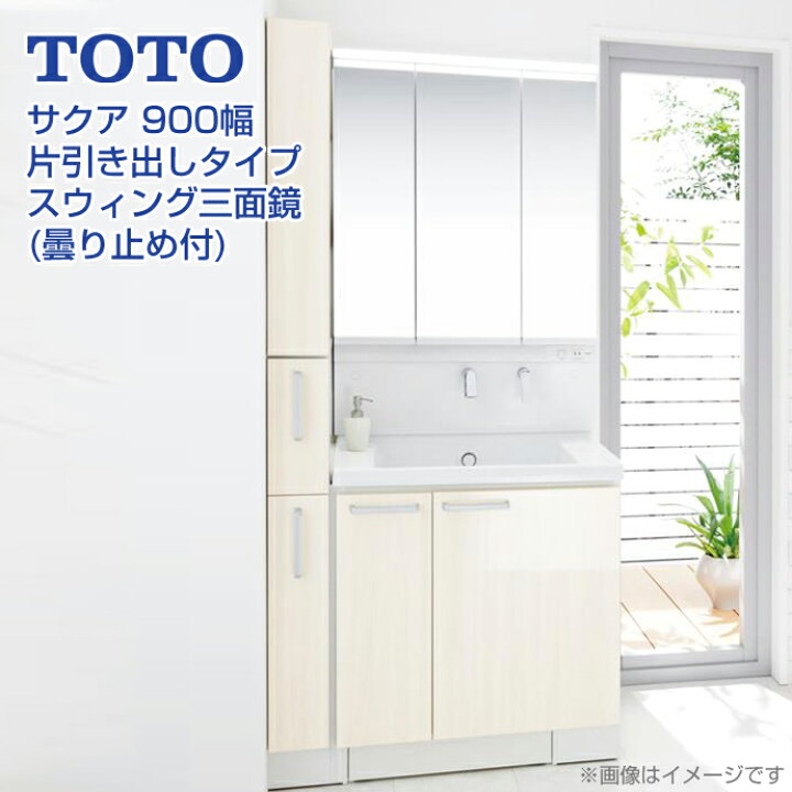 楽天市場】TOTO 洗面台 サクア 900幅 90cm スウィング三面鏡  