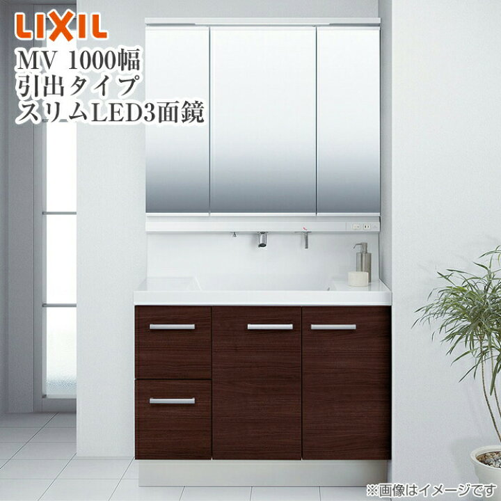 楽天市場 Lixil リクシル 洗面化粧台mv 幅1000mm 3面鏡led照明 スリムled 全収納くもり止めコート付 引出タイプシングルレバーシャワー水栓vjh 1005 Hmvj1 1003txju 1000 じゅうせつひるず楽天市場店 楽天市場 Lixil リクシル 洗面化粧台mv 幅1000mm 3面鏡led照明 スリムled 全収納くもり止めコート付 引出タイプシングルレバーシャワー水栓vjh 1005 Hmvj1 1003txju 1000 じゅうせつひるず楽天市場店