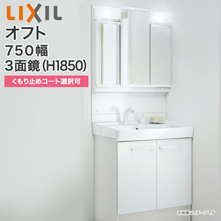 楽天市場 送料無料 Lixil リクシル 洗面化粧台 セット オフト 3面鏡 Led照明 750mm幅 1850mm高くもり止めコート選択可 全収納シングルレバー洗髪シャワー水栓 ゴム栓式 扉タイプftv1h 755sy Mftv1 753txj 洗面台 セット ミラーキャビネット 750 じゅうせつ