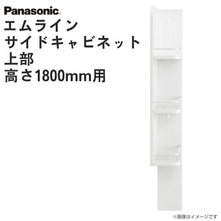 楽天市場】パナソニック 洗面収納 エムライン サイドキャビネット 上部 