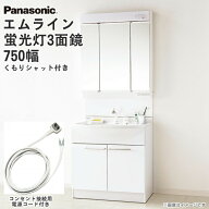 【電源コード付き！】パナソニック 洗面化粧台 セット エムライン 幅750mm ミラー3面鏡(くもりシャット付…