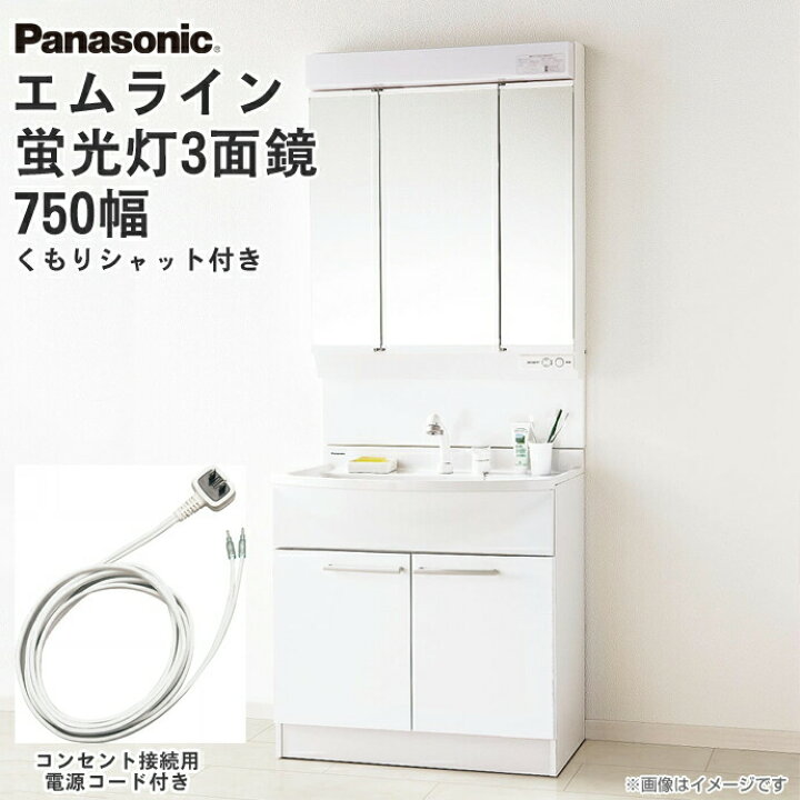 楽天市場 電源コード付き 送料無料 パナソニック 洗面化粧台 セット エムライン 幅750mm ミラー3面鏡 くもりシャット付き シングルレバーシャワー混合水栓 Gqm75kscw Xgqm075dscatc Panasonic 洗面台 三面鏡 洗面化粧台セット ミラーキャビネット 洗面台下収納