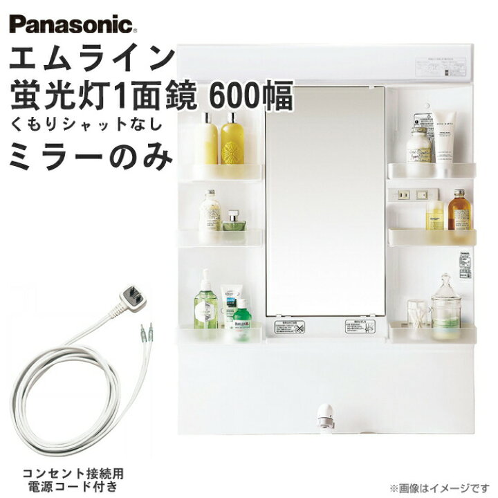 楽天市場 電源コード付き Panasonic パナソニック 洗面化粧台エムライン M Line ミラーのみミラー1面鏡 くもり止め加工なし 蛍光灯 インバータ式 幅600mm 一面鏡コンセント接続用電源コード付きxgqm60k1nmkc 洗面台 洗面台 リフォーム Diy 600 じゅうせつひる