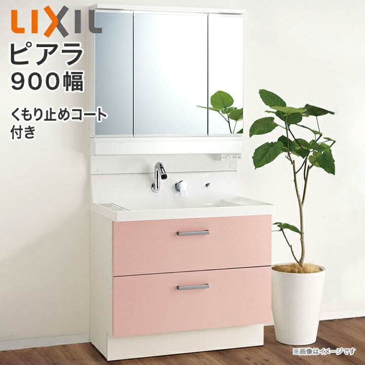 楽天市場】洗面台 ピアラ 3面鏡 900mm LED照明 くもり止めコート付き 
