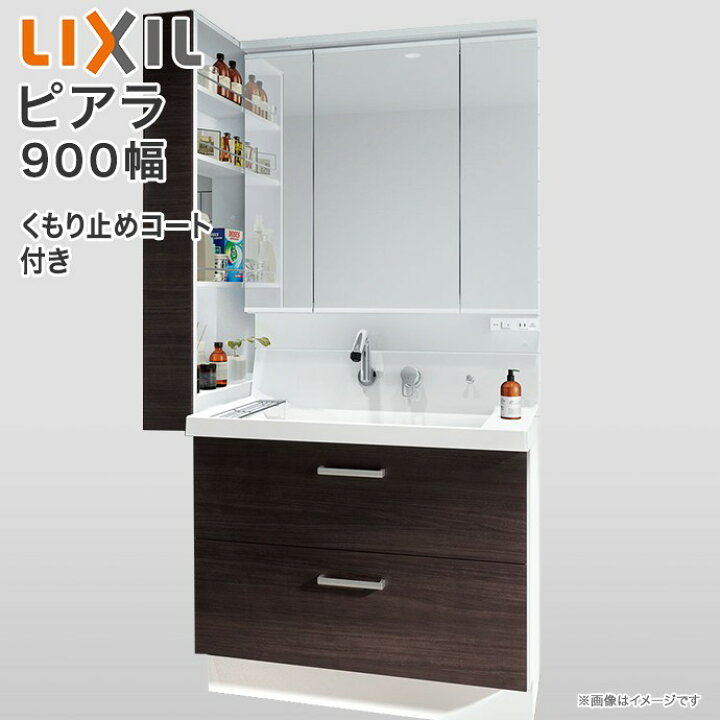 楽天市場 洗面化粧台 ピアラ 3面鏡 900mm Led照明 くもり止めコート付き フルスライドタイプ Ar3fh 905sy Mar3 903txju 全収納 シングルレバーシャワー水栓送料無料 リクシル Lixil 洗面台 90cm リフォーム 交換 取り付け 取替え 900 じゅうせつひるず楽天市場店