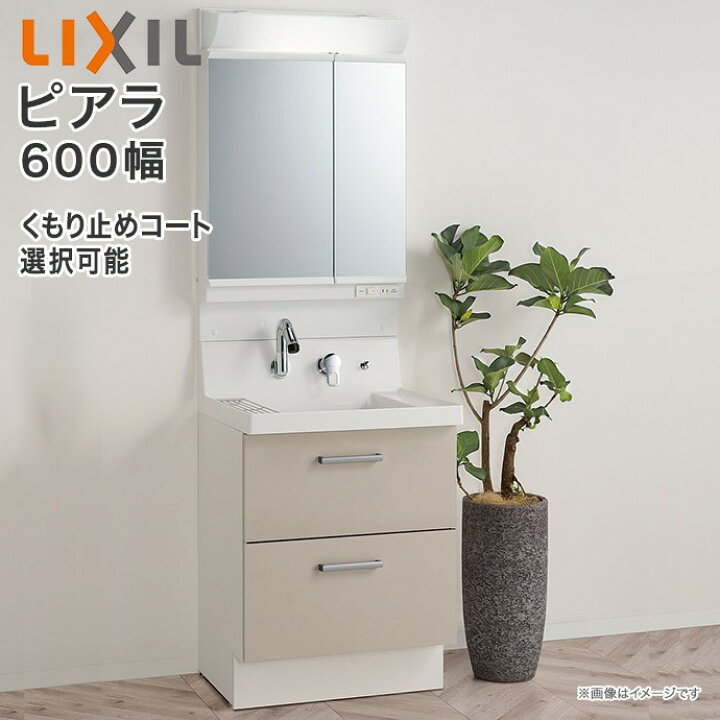 楽天市場 洗面化粧台 ピアラ 2面鏡 600mm Led照明 くもり止めコート選択可能 フルスライドタイプ Ar3fh 605sy Mar2 602txs 全収納 シングルレバーシャワー水栓送料無料 リクシル Lixil 洗面台 60cm リフォーム 交換 取り付け 取替え 600 じゅうせつひるず楽天市場店