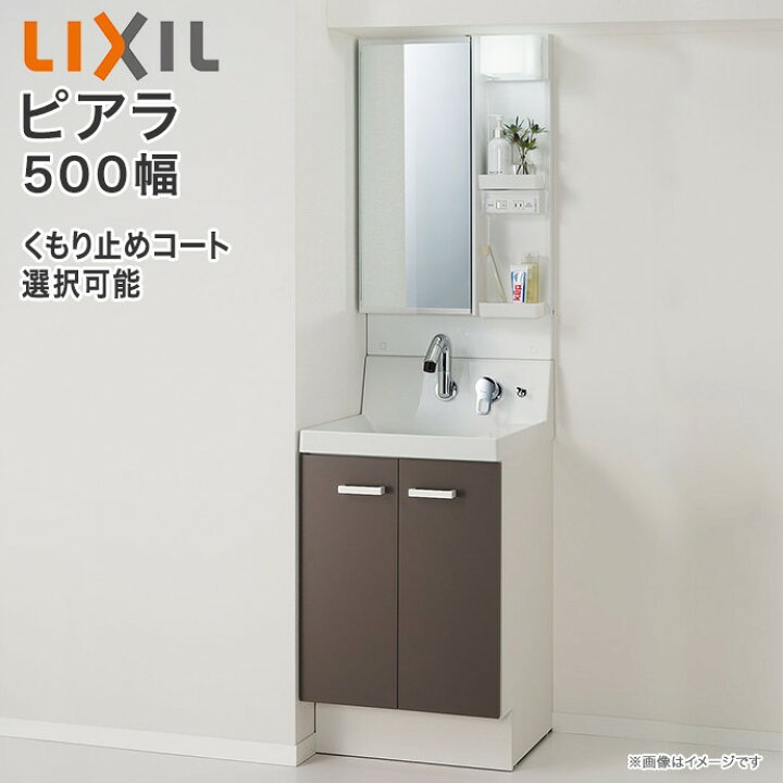 楽天市場 洗面化粧台 ピアラ 1面鏡 500mm 電球型led照明 くもり止めコート選択可能 扉タイプ 全高1 780mm Ar3n 505sy Mar3 501tyj 鏡裏収納付 シングルレバーシャワー水栓送料無料 リクシル Lixil 洗面台 50cm リフォーム 交換 取り付け 取替え じゅうせつひる