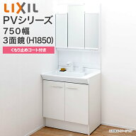 LIXIL リクシル 洗面台 750幅 PVシリーズ 洗面化粧台 扉タイプ LED照明 3面鏡 くもり止めコート付 PV2N-7…