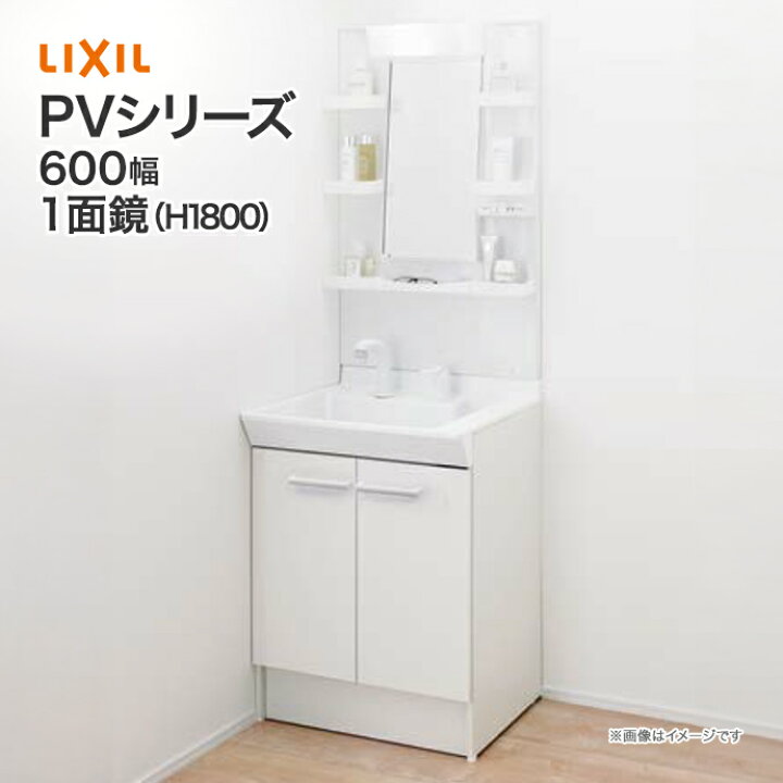 楽天市場】LIXIL リクシル 洗面台 PV 600mm幅 1面鏡 LED照明 PV2N-60 