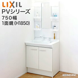 LIXIL リクシル 洗面台 PV750mm幅 1面鏡 LED照明PV1N-75●/VP1H MPV1-751XFJ■INAX イナックス 洗面化粧台 セット扉タイプ|洗面化粧台セット ミラーキャビネット 洗面台下収納 おしゃれ 750