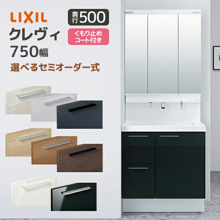 楽天市場】LIXIL 洗面台 クレヴィ 奥行500 750幅 引き出しタイプ 3面鏡 