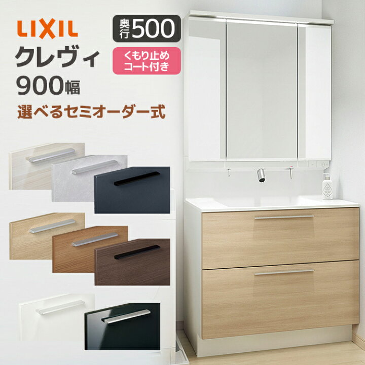 楽天市場】LIXIL 洗面台 クレヴィ 奥行500 900幅 フルスライドタイプ 3 