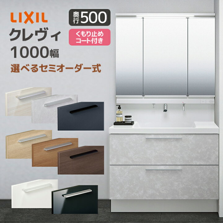 楽天市場】LIXIL 洗面台 クレヴィ 奥行500 1000幅 フルスライドタイプ 