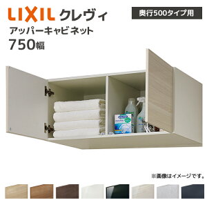 LIXIL 洗面収納 クレヴィ 奥行500用 750幅 アッパーキャビネット RBU-755■/● キャビネットのみ 奥行実寸490mm 収納 住宅設備 DIY リフォーム オプション