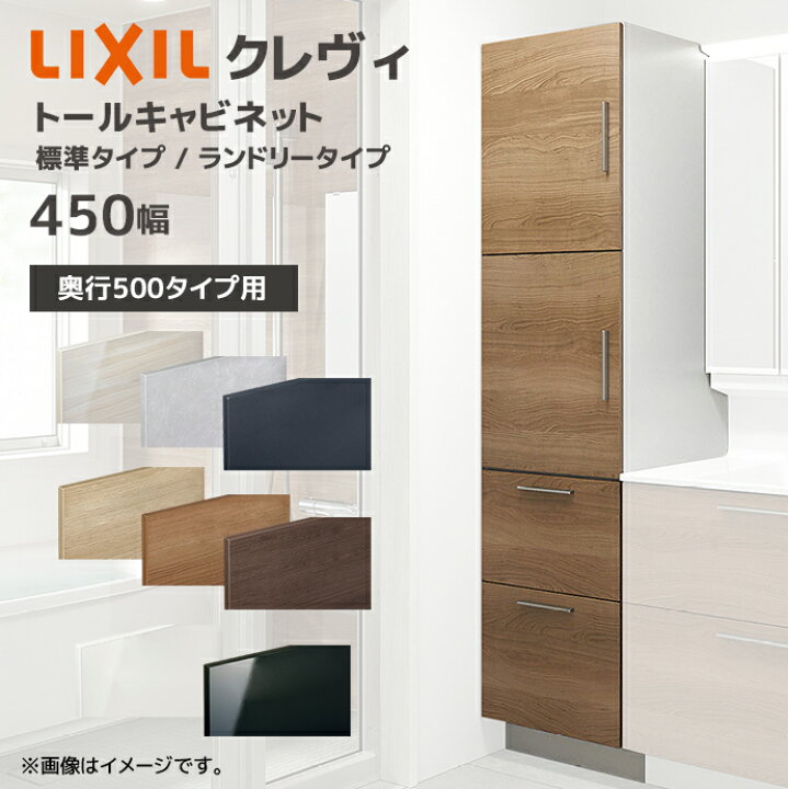 楽天市場】LIXIL 洗面収納 クレヴィ 奥行500用 450幅 トール 
