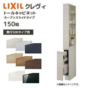 LIXIL 洗面収納 クレヴィ 奥行500用 150幅 トールキャビネット オープンスライドタイプ RBS-155▲-A■/●A キャビネットのみ 奥行実寸490mm 収納 住宅設備 DIY リフォーム オプション