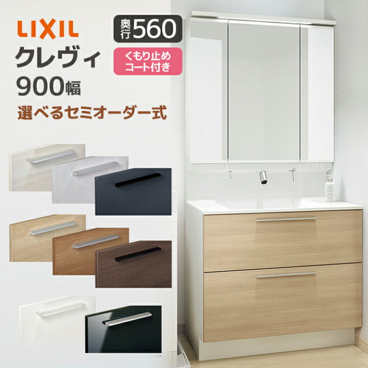 楽天市場】LIXIL 洗面台 クレヴィ 奥行560 900幅 フルスライドタイプ 3 