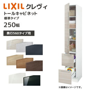 LIXIL 洗面収納 クレヴィ 奥行560用 250幅 トールキャビネット 標準タイプ RAS-256-A■/●A キャビネットのみ 奥行実寸550mm 収納 住宅設備 DIY リフォーム オプション