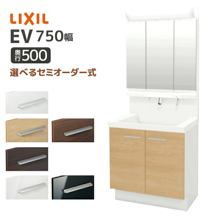 楽天市場】LIXIL 洗面台 EV 奥行500 750幅 扉タイプ 3面鏡スタンダード 