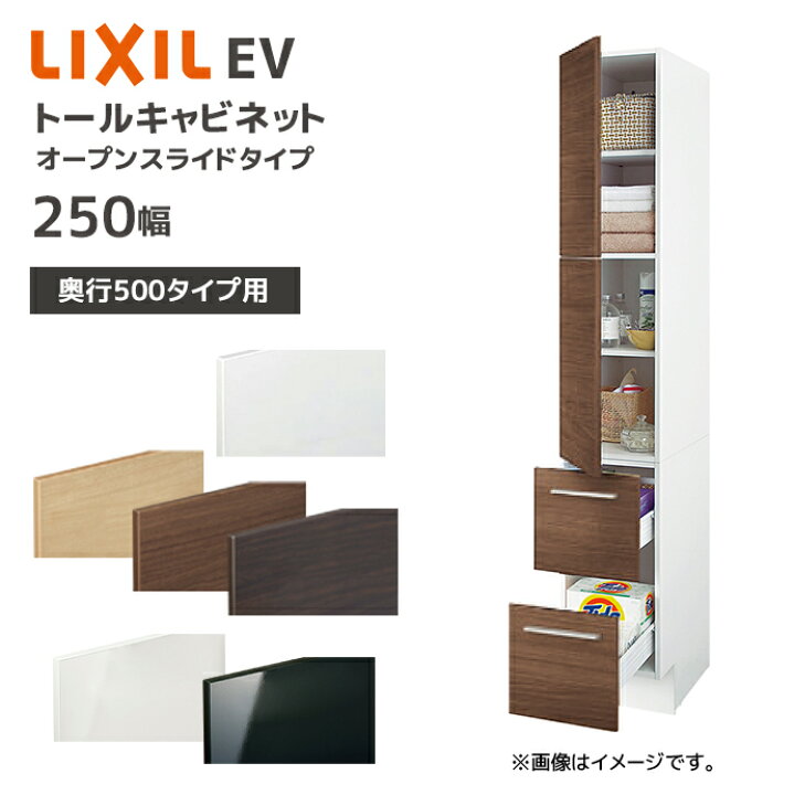 楽天市場】LIXIL 洗面収納 EV 奥行500用 250幅 トールキャビネット 