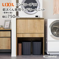 LIXIL ランドリープラス 750幅 乾太くん専用ランドリーユニット 標準仕様 KTB-757H-A/●X■ 専用置台 専…