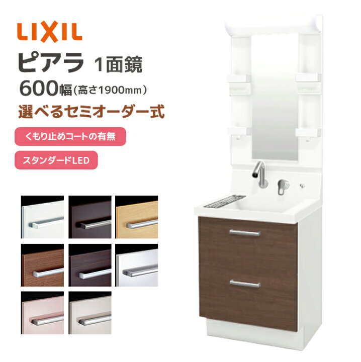 楽天市場】LIXIL 洗面台 ピアラ 600幅 フルスライドタイプ 1面鏡 