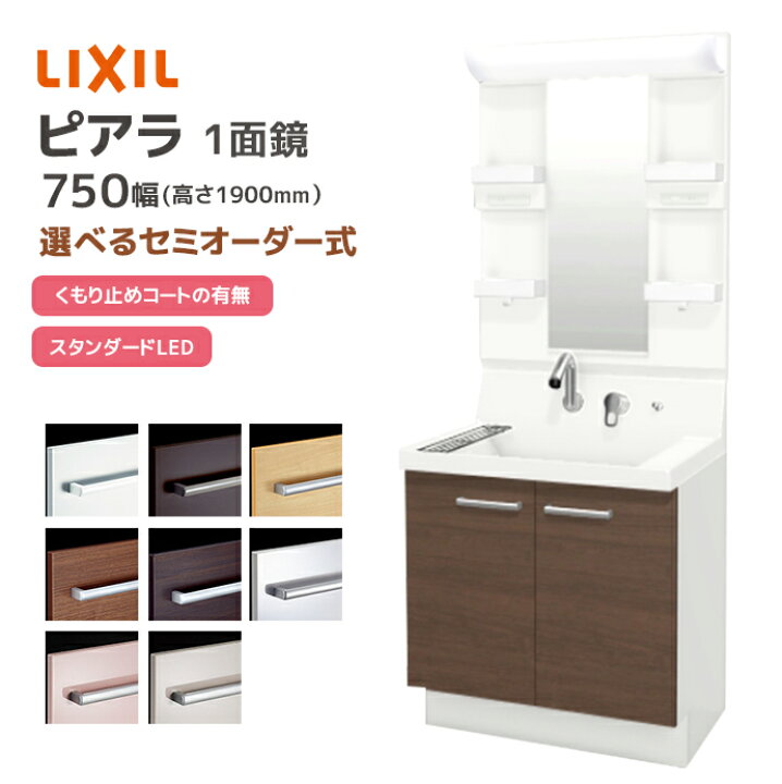 楽天市場】LIXIL 洗面台 ピアラ 750幅 扉タイプ 1面鏡スタンダードLED 