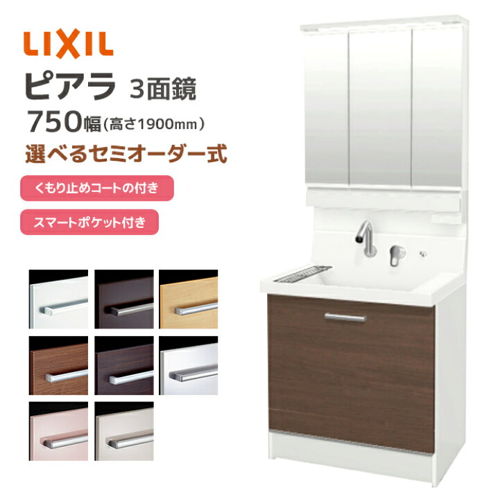 楽天市場】LIXIL 洗面台 ピアラ 750幅 ステップスライドタイプ 3面鏡 