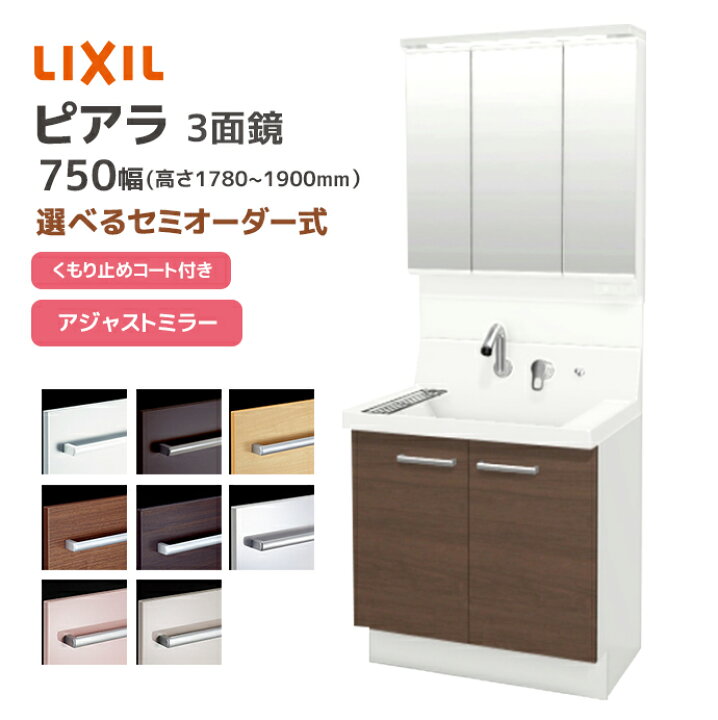 楽天市場】LIXIL 洗面台 ピアラ 750幅 扉タイプ アジャストミラー3面鏡 