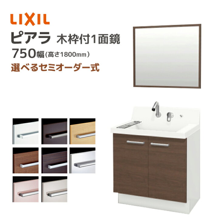 楽天市場】LIXIL 洗面台 ピアラ 750幅 扉タイプ 木枠付き1面鏡 高さ 