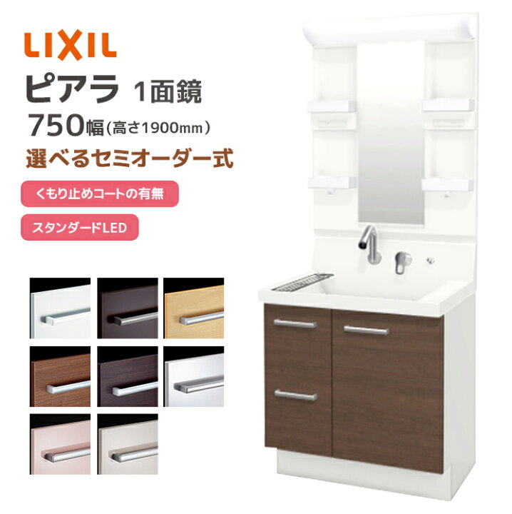 楽天市場】LIXIL 洗面台 ピアラ 750幅 引き出しタイプ 1面鏡 
