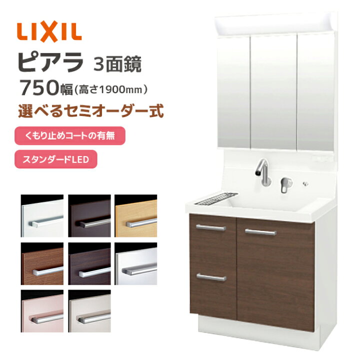 楽天市場】LIXIL 洗面台 ピアラ 750幅 引き出しタイプ 3面鏡 