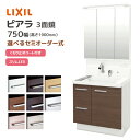 LIXIL 洗面台 ピアラ 750幅 引き出しタイプ 3面鏡スリムLED照明 高さ1900mm くもり止めコート付き シングルレバーシャ…