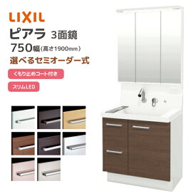 LIXIL 洗面台 ピアラ 750幅 引き出しタイプ 3面鏡スリムLED照明 高さ1900mm くもり止めコート付き シングルレバーシャワー水栓 リクシル 三面鏡 AR3H-755SY■▲□/●H MAR3-753TXJU 洗面化粧台 ミラーキャビネット 混合水栓 おしゃれ INAX INAX 収納 メーカー直送