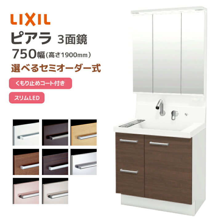 楽天市場】LIXIL 洗面台 ピアラ 750幅 引き出しタイプ 3面鏡スリムLED  
