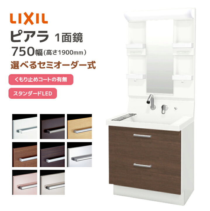 楽天市場】LIXIL 洗面台 ピアラ 750幅 フルスライドタイプ 1面鏡 