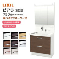 LIXIL 洗面台 ピアラ 750幅 フルスライドタイプ 3面鏡スタンダードLED照明 高さ1900mm シングルレバーシ…