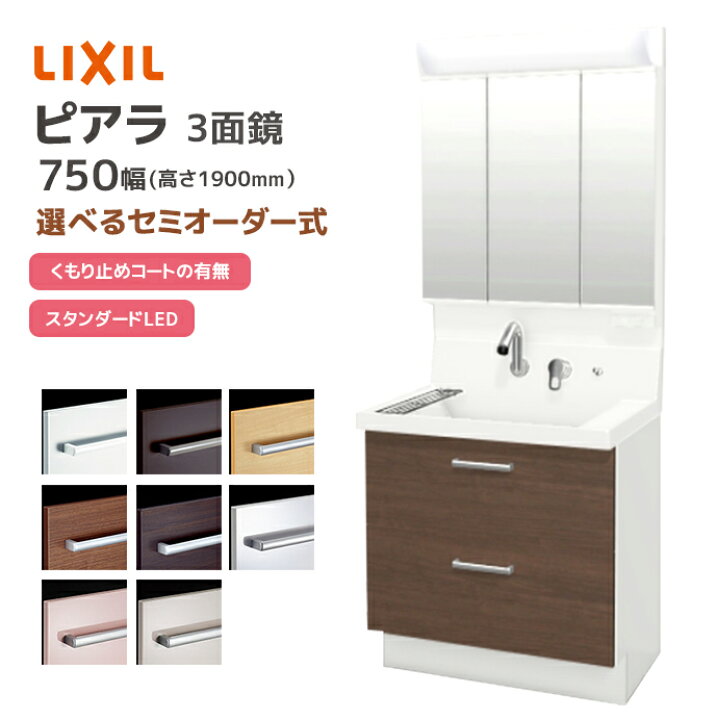 楽天市場】LIXIL 洗面台 ピアラ 750幅 フルスライドタイプ 3面鏡  