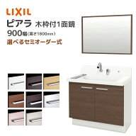 LIXIL 洗面台 ピアラ 900幅 扉タイプ 木枠付き1面鏡 高さ1800mm シングルレバーシャワー水栓 リクシル 一…