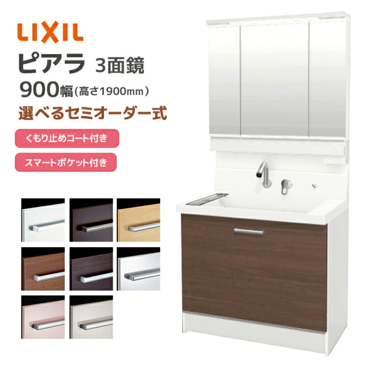 楽天市場】LIXIL 洗面台 ピアラ 900幅 ステップスライドタイプ 3面鏡 