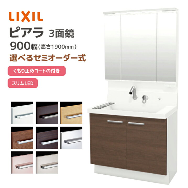楽天市場】LIXIL 洗面台 ピアラ 900幅 扉タイプ 3面鏡スリムLED照明 高 