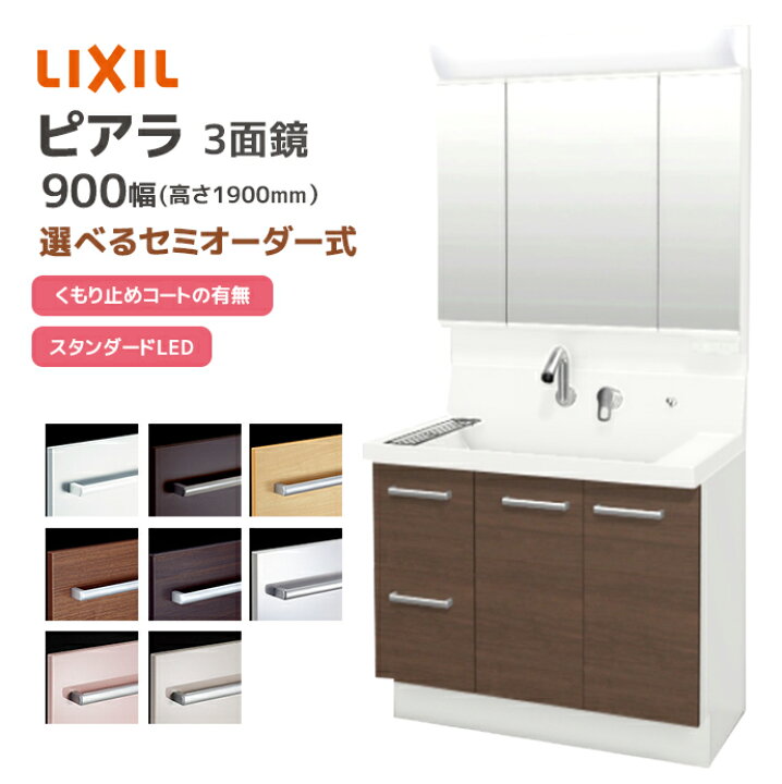 楽天市場】LIXIL 洗面台 ピアラ 900幅 引き出しタイプ 3面鏡 