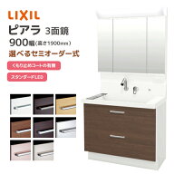 LIXIL 洗面台 ピアラ 900幅 フルスライドタイプ 3面鏡スタンダードLED照明 高さ1900mm シングルレバーシ…